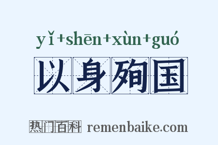 以身殉国是什么意思的图片